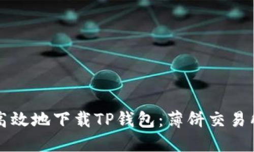 如何安全高效地下载TP钱包：薄饼交易所官网指南