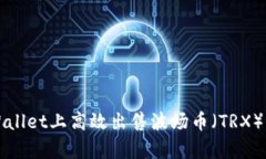 如何在tpWallet上高效出售波场币（TRX）