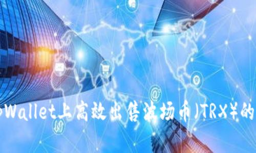 如何在tpWallet上高效出售波场币（TRX）的详细指南