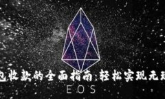 数字钱包收款的全面指南：轻松实现无