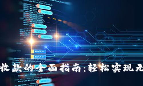 数字钱包收款的全面指南：轻松实现无现金交易