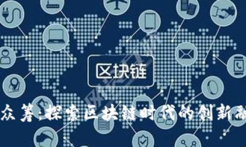虚拟币众筹：探索区块链时代的创新融资方式