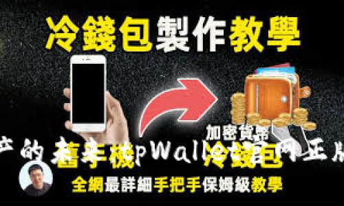 探索数字资产的未来：tpWallet官网正版下载全解析