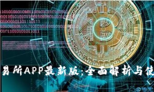 火网交易所APP最新版：全面解析与使用指南