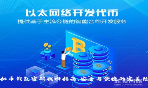 虚拟币钱包密码找回指南：安全与便捷的完美结合