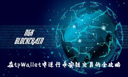 在tpWallet中进行币安链交易的全攻略