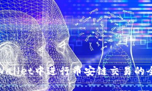 在tpWallet中进行币安链交易的全攻略