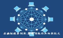 区块链技术创新：颠覆传统行业的新纪