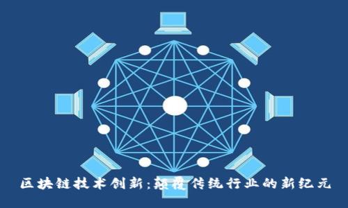 区块链技术创新：颠覆传统行业的新纪元