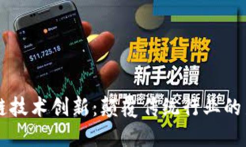 区块链技术创新：颠覆传统行业的新纪元