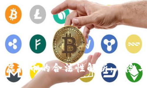 2022年炒虚拟币的合法性解析：风险与机遇并存
