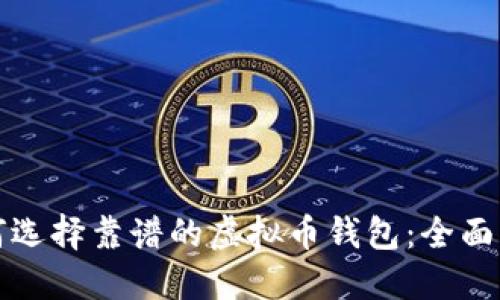 如何选择靠谱的虚拟币钱包：全面指南