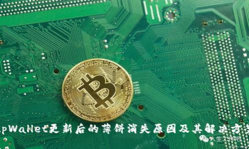 tpWallet更新后的薄饼消失原因及其解决方案