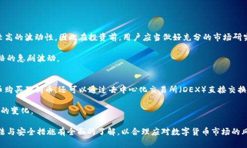 如何选择和使用狗狗币钱包：手机与电脑的全面指南/  
狗狗币, 钱包选择, 数字货币/guanjianci  

在数字货币日益普及的今天，狗狗币作为一种新兴的加密货币，吸引了众多投资者与爱好者。无论是作为投资资产还是日常交易，选择一个安全便捷的钱包至关重要。狗狗币钱包主要有两种类型：手机钱包和电脑钱包。本文将为您详细介绍如何选择和使用狗狗币钱包，并解析狗狗币的特点及其未来发展方向。

一、狗狗币钱包概述  
狗狗币是一种去中心化的数字货币，旨在通过社区推动互联网小额支付。钱包作为加密货币的重要组成部分，是存储、管理和交易狗狗币的基础工具。狗狗币钱包可以分为热钱包和冷钱包。热钱包是指联网的数字钱包，使用方便但相对安全性较低；冷钱包则是指离线存储的数字钱包，可以更好地保护资产的安全。

二、狗狗币手机钱包  
手机钱包是使用者最常用的钱包类型之一，它结合了便利性和移动性，让用户可以随时随地进行交易。狗狗币的手机钱包大多数为移动应用程序，用户只需在手机应用商店搜索“狗狗币钱包”即可找到多个选择。

首先，มือถือ钱包主要有以下几种常见类型：
ul
li官方钱包: 狗狗币官方推出的移动钱包，具有高度的安全性。适合长期持有者和重度用户。/li
liXRP钱包: 许多知名的多功能钱包支持狗狗币，可以方便地管理多种数字货币。/li
li轻量钱包: 这类钱包适合需要快速交易的用户，通常只需要提供一个地址即可完成转账。/li
/ul

选择狗狗币手机钱包时，用户需要兼顾安全性与易用性，建议查看用户评价、功能和更新频率。此外，确保将钱包的私钥妥善保管，以防止未经授权的访问。

三、狗狗币电脑钱包  
电脑钱包是为那些需要在计算机上进行操作的用户而设计。与手机钱包相比，电脑钱包相对更加安全，但也更需要用户自行维护。电脑钱包通常分为在线钱包与桌面钱包，在线钱包需要联网，而桌面钱包可以离线使用。

电脑钱包的主要优点包括：
ul
li安全性更高: 优质的电脑钱包会提供更高水平的安全性相对，用户可以控制私钥，不易受到黑客攻击。/li
li功能全面: 很多电脑钱包具有先进的功能，如交易签名、身份验证等，适合高频交易的用户。/li
li交易历史管理: 用户可以更好地跟踪交易历史，进行资产管理。/li
/ul

在计算机上选择狗狗币钱包时，可以选择一些知名品牌的桌面钱包，如Electrum等，确保其更新并具备强大社区支持。

四、使用狗狗币钱包的注意事项  
无论使用手机钱包还是电脑钱包，用户在使用狗狗币钱包时都需注意以下几点：
ul
li备份私钥: 一旦手机或计算机丢失，钱包中的数字货币将无法找回，因此备份私钥至关重要。/li
li更新软件: 经常更新钱包软件，确保您使用的是最新版本，以防止安全漏洞。/li
li启用双重认证: 不论是手机还是电脑钱包，启用双重认证可增强账户安全性。/li
li避免公共Wi-Fi: 尽量避免在公共Wi-Fi下进行交易，以防黑客攻击。/li
/ul

五、狗狗币钱包的未来发展  
随着数字货币市场的不断演变，狗狗币钱包也将迎来更多的新功能与发展潜力。可能的发展方向包括：
ul
li多币种支持: 越来越多的钱包将支持多种数字货币，方便用户管理。/li
li更高的安全性: 随着科技的进步，钱包将推出更安全的技术，以应对网络攻击。/li
li集成区块链技术: 钱包可能会与智能合约等多种区块链技术集成，以实现更复杂的交易模式。/li
/ul

常见问题解答

如何安全地存储我的狗狗币?  
安全存储狗狗币的机制主要包括硬件钱包、纸钱包和云钱包的使用。硬件钱包是一种物理设备，能为您提供加密货币的私钥保存功能。通过将钱包联网关闭，硬件钱包能显著降低风险。对于小额交易或不定期的数字货币持有者，云钱包可作为一项便捷的解决方案，但请确保其提供良好的安全措施。

除了选择适合的钱包，还需要注意定期备份私钥，使用强密码及双重认证措施。切忌在公共场合进行重要交易；操作时尽量使用防火墙和防病毒软件，确保安全性。

狗狗币交易的手续费是多少?  
狗狗币的交易手续费相对较低，通常在每笔交易中仅几美分。然而，手续费会因网络的拥堵情况而有所不同。高峰时期，交易费用可能会有所上升，因此，建议用户关注交易所或钱包提供的实时手续费信息。选择合适的交易时机，可以降低成本。

此外，高频交易的用户通过设置自定义的手续费，可以其交易策略。相对较低的费用使得狗狗币特别适合小额交易与小额支付。

狗狗币的价格波动大吗?  
狗狗币的价格波动较大，受到市场供需、投资者情绪、新闻事件和宏观经济条件等诸多因素影响。狗狗币的市场较为活跃，存在较高的波动性，因此在投资前，用户应当做好充分的市场研究与风险评估。

尽管波动性大，但狗狗币近年来一直受到社区的强烈支持和推广，特别是在社交媒体上的讨论与舆论的推动下，有可能导致价格的急剧波动。

在哪里可以购买狗狗币?  
购买狗狗币的途径有很多，用户可以选择知名的交易平台，如币安、火币等，在注册并完成认证后，即可通过法币或其他数字货币购买狗狗币。还可以通过去中心化交易所（DEX）直接交换其他加密货币。

对于初学者，建议选择友好且操作简单的交易平台，避免高额的交易费及复杂的操作。务必在购买前了解交易规则，并注意市场的变化。

总结来说，选择合适的狗狗币钱包对于资产安全与便捷交易至关重要。无论您是投资者还是用户，都应对狗狗币钱包的使用方法与安全措施有全面的了解，以合理应对数字货币市场的风险与机遇。