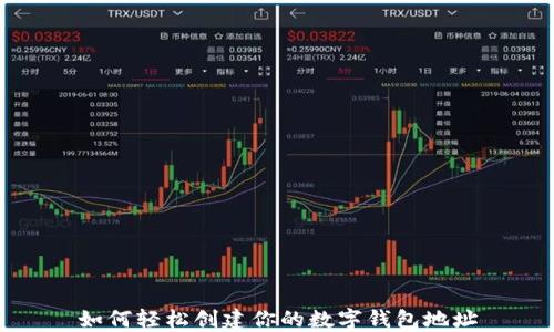 
如何轻松创建你的数字钱包地址
