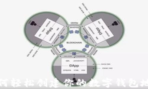 
如何轻松创建你的数字钱包地址