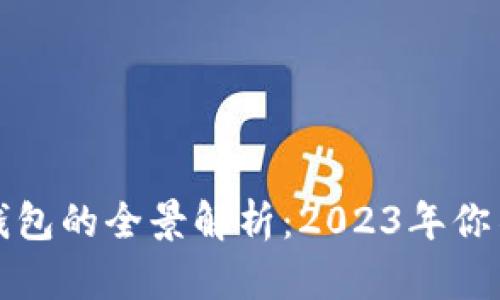 : 区块链主流钱包的全景解析：2023年你不可错过的平台
