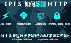 : 区块链主流钱包的全景解析：2023年你