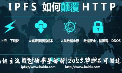 : 区块链主流钱包的全景解析：2023年你不可错过的平台