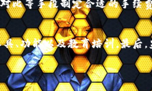 biao ti虚拟数字币交易所价值评估：开启数字资产新纪元/biao ti  
虚拟数字币, 交易所, 价值评估/guanjianci  

虚拟数字币交易所价值评估是当前数字资产市场中一个重要的议题。随着虚拟货币的流行和区块链技术的迅速发展，越来越多的数字货币交易平台应运而生。这些交易所不仅是用户进行货币交易的场所，同时也是投资者关注的潜在价值热点。在这种背景下，对虚拟数字币交易所的价值进行全面评估显得尤为重要。

首先，值得注意的是，虚拟数字币交易所的价值不仅仅体现在其经济收益上，更多的是影响其市场竞争力、用户粘性、技术稳定性等多方面。因此，建立一个全面的评估指标体系，是我们理解这些交易所长短期价值的重要途径。本篇将从多个维度探讨数字币交易所的价值评估，并对相关问题进行深入分析。

一、虚拟数字币交易所的收入模式  
虚拟数字币交易所的收入主要来源于交易手续费、存取款手续费、广告收入及其他可能的增值服务收入。交易手续费是大多数交易所的主要收入来源，通常是根据每笔交易的金额按照一定比例收取。在竞争日益激烈的市场环境下，交易所往往会通过降低手续费来吸引更多用户。此外，存取款手续费、交易对手续费、增值服务等也是不少交易所所依赖的收入来源。

一个高效的收入模式能够直接影响到交易所的盈利能力。而交易所的盈利能力又是投资者判断其长期价值的重要依据之一。另外，交易所如何处理用户资金、确保安全，对保持用户对平台的信任，也是衡量其价值的重要标准。

二、市场竞争情况  
目前，全球各大虚拟数字币交易所竞相发展，已经形成了一定的市场格局。根据行业报告，前十名交易所的市场份额通常占据市场的很大一部分。而在这些主要交易所中，每个交易所都有其独特的用户群体和市场定位。例如，某些交易所专注于快速交易、另一些则注重安全性与用户体验。

对于新进入市场的交易所而言，想要获得成功，必须掌握自身在市场竞争中的独特优势。这种竞争不仅仅体现在价格策略上，还包括技术、用户体验、客户服务等多方面。如何在竞争中脱颖而出，形成自己的核心价值，便是其长远发展的关键所在。

三、用户流量与活跃度  
用户流量及活跃度是评估虚拟数字币交易所价值的重要指标之一。用户的注册数量、每日活跃用户数（DAU）以及月活跃用户数（MAU），都是衡量一家公司吸引力和市场占有率的重要数据。而用户的活跃程度直接影响到交易所的交易量和手续费收入。

为了提高用户的活跃度，交易所通常会进行多种运营策略，比如通过市场推广吸引新用户，提供交易奖励或者通过平台使用体验来提高老用户的活跃度。同时，用户对交易所的信任度、客户反馈、社区建设也会影响到平台的整体吸引力。因此，综合分析用户流量及活跃度，可以更加准确地判断交易所的市场表现及其潜在价值。

四、技术及安全性  
在虚拟数字币交易所的运营中，技术的先进性与安全性是用户选择的重要因素。一个技术能力强的交易所能够为用户提供更快的交易速度、更好的交易体验，并且降低交易时延。而交易所的安全性则直接关系到用户资金的安全。

市场上曾发生过多起因安全问题导致用户损失惨重的事件，这些事件极大地影响了用户对于某交易所的信任。因此，技术实力与安全机制的健全程度是判断一个交易所长远价值的基础。评估技术安全性时，可以从技术团队的背景、技术升级迭代、网络安全防护等方向考量。

相关问题解析  
在探讨虚拟数字币交易所的价值评估时，以下四个问题也是值得深入分析的：

1. 如何判断一个交易所的信誉和安全性？  
判断交易所的信誉和安全性，需要从多个方面进行全面评估。首先，可以参考交易所的历史运营记录以及过去的安全事件。在行业中知名度高、历史悠久的交易所通常信誉也相对较高。其次，查看各种安全评级机构或用户社区对其的评价与反馈。用户反馈在很大程度上能够反映交易所的服务和安全水平。再者，了解交易所的安全措施，包括冷钱包存储、两步验证、交易监控等技术保障也是至关重要的。如果一个交易所能在面对复杂的网络攻击时依然保持高安全性，那么其信誉和可靠性就相对较高。最后，与同行业其他交易所的对比也是判断的重要依据。必要时还可以通过独立调查或咨询专业机构进行深入分析，以进一步确保交易所的信任度。

2. 交易所的用户活跃度与交易量的关系如何？  
用户活跃度与交易量之间存在着密切的关系。活跃的用户数量越多，交易频率就会相应增加，进而推动整体交易量的提升。通常，交易所通过运营活动、推广营销等手段来提高用户的活跃性。而用户的活跃度又是未来增长潜力的重要指标，因此，交易量的高低不仅反映了市场整体趋势，也直接影响着交易所的收入。因此，交易所应密切关注用户数据，分析用户行为，及时调整运营策略，持续提升用户的活跃度，从而带动交易量的增长。

3. 收费策略会如何影响交易所的长期发展？  
交易所的收费策略不仅会影响到其短期的收入，还会对长期发展产生深远的影响。手续费过高可能会导致用户流失，影响新用户的增长；而佣金过低虽然能吸引用户，却可能使交易所难以维持正常运营。因此，合理的收费策略需要在吸引用户与维护运营之间找到一个平衡点。交易所可以通过市场调查、同行业对比等手段制定合适的手续费体系。此外，除了交易手续费外，还可以结合其他增值服务形成多元化收费策略，以实现可持续发展。

4. 未来数字货币交易所的发展趋势是什么？  
未来数字货币交易所的发展趋势将会更加多样化和细分。在技术方面，随着区块链技术的不断迭代，交易所将更加注重提升交易速度和安全性。例如，去中心化交易所（DEX）的兴起，使得用户可以直接在链上进行交易，实现更高的隐私和安全。在用户体验方面，交易所将继续操作简便性，同时推出更多便于的工具、功能以及教育培训。最后，监管政策的不断完善也将影响交易所的发展，合规化经营将成为未来市场的必要条件，只有合规的交易所才能获得更高的信誉和用户信任。因此，了解行业动态和趋势，有助于交易所提前布局，从而把握未来市场机会。

综上所述，对于虚拟数字币交易所的价值评估需要从多个层面进行全面分析。只有在技术、安全、用户体验等多方面持续努力，交易所才能在竞争激烈的市场中找到自己的定位，实现长远可持续的发展。