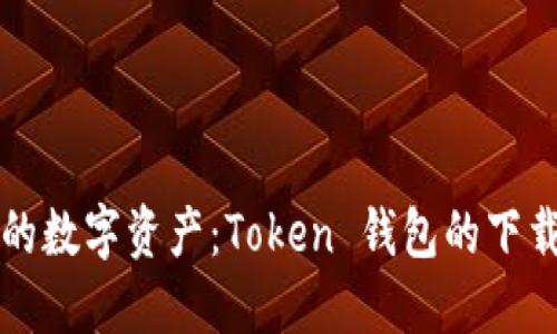 轻松掌控您的数字资产：Token 钱包的下载与使用指南
