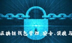 全面解析区块链钱包管理：安全、便捷