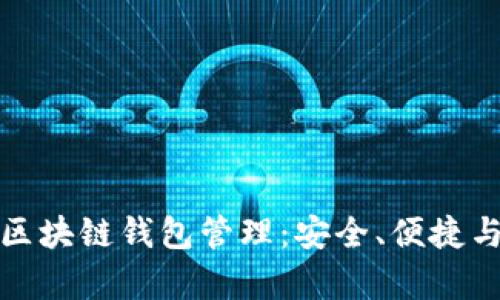 全面解析区块链钱包管理：安全、便捷与未来趋势