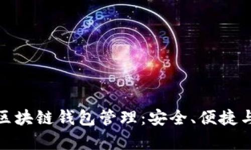 全面解析区块链钱包管理：安全、便捷与未来趋势