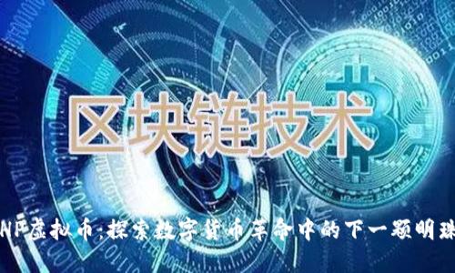 HP虚拟币：探索数字货币革命中的下一颗明珠