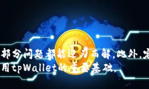 如何解决tpWallet显示为无效地址的问题？全面指南与实用技巧

tpWallet, 无效地址, 加密货币/guanjianci

引言
在区块链和加密货币的快速发展的今天，钱包地址是进行交易和资产管理的重要工具。tpWallet作为一个新兴的数字钱包，其使用频率逐渐上升。用户在使用tpWallet时，有时会遇到“无效地址”的提示。这一问题不仅让用户感到困惑，也可能导致他们的资产无法正常转账或管理。本文将深入分析tpWallet显示为无效地址的原因，并提供多种解决方法，帮助用户顺利使用这一工具。

一、tpWallet无效地址的常见原因
首先，我们需要了解为何tpWallet会显示无效地址。这可能由多个原因造成，包括用户输入错误、地址格式问题以及网络故障等。以下是一些常见的原因：
ol
    listrong输入错误/strong：用户在复制或手动输入地址时，可能出现字母或数字的错误，这是导致无效地址的最常见原因之一。/li
    listrong地址格式错误/strong：每种加密货币都有特定的地址格式。若用户尝试使用不支持的格式或错误的地址生成方式，将会收到无效地址的提示。/li
    listrong网络问题/strong：网络连接不稳定或钱包服务器故障也可能造成地址无法验证，从而显示为无效地址。/li
    listrong钱包版本问题/strong：使用过时的tpWallet版本可能导致兼容性问题，进而显示无效地址。/li
/ol

二、解决tpWallet显示无效地址的实用技巧
当您遭遇tpWallet显示为无效地址时，以下几种方法可以帮助您解决该问题：
ol
    listrong仔细检查地址/strong：确保地址输入没有错误。建议使用复制粘贴功能，而不是手动输入，以降低出错率。/li
    listrong确认地址格式/strong：核实您所使用的地址格式是否与目标币种相符，特别是长度和字符组合。/li
    listrong检查网络连接/strong：确保您的网络连接良好，尝试切换网络或重启路由器，查看问题是否解决。/li
    listrong更新钱包版本/strong：确保您使用的是tpWallet的最新版本，如果发现需要更新，请及时进行更新。/li
    listrong联系支持团队/strong：如果尝试以上方法仍旧无效，可以联系tpWallet的客服或技术支持部门以寻求帮助。/li
/ol

三、相关问题解答

h4问题一：如何确认tpWallet地址的有效性？/h4
在使用tpWallet进行交易之前，确保您的钱包地址是有效的至关重要。以下是确认地址有效性的步骤：
ol
    listrong使用区块链浏览器：/strong大多数加密货币都有自己的区块链浏览器，您可以通过输入地址来检查其是否存在并查看余额。/li
    listrong地址格式验证：/strong每种币种的钱包地址都有特定的结构和特征，通过正则表达式等技术手段可以验证地址是否符合标准。/li
    listrong与他人进行小额测试：/strong在大量交易之前，建议先向新地址发送小额币种，以确认地址的有效性和接收功能。/li
/ol
总之，确保地址有效可以通过多种方式进行核实，而不应仅依赖自身的记忆或经验。

h4问题二：tpWallet和其他钱包有什么不同？/h4
tpWallet与许多其他数字钱包相比，具有其独特的特点和优势。首先，tpWallet支持多种加密货币，使用户能够在一个平台上管理多种数字资产。此外，它还具有用户界面友好、即刻交易和安全性高等优点。与传统钱包相比，tpWallet还提供了较为完善的教育资源，帮助新手用户更快上手。
然而，tpWallet的不足之处可能在于其市场接受度还不如一些老牌钱包，这可能导致在某些情况下缺乏社区支持或资料更新不及时。

h4问题三：如何提高tpWallet的使用安全性？/h4
安全性是任何数字钱包用户最为关注的问题之一。为提高tpWallet的使用安全性，您可以采取如下几种措施：
ol
    listrong启用双重认证：/strong使用双重认证功能，即使您的密码被盗，账户的安全性仍然可以得到保护。/li
    listrong定期更新密码：/strong定期更换密码，避免使用简单的、易猜的密码组合。/li
    listrong保持软件更新：/strong确保您的tpWallet软件总是保持最新，以避免潜在漏洞带来的安全隐患。/li
    listrong不分享私钥与助记词：/strong确保绝不要向任何人透露您的钱包的私钥或助记词，这些是保护您资产的关键。/li
/ol
通过这些简单但有效的措施，您可以大大提高tpWallet的安全性，保护您的数字资产。

h4问题四：如果我的tpWallet被锁定，我该如何处理？/h4
当用户的tpWallet账户因某种原因被锁定，首先要了解锁定的原因。可能的原因包括登录尝试次数过多错误、未验证的身份等。若账户被锁定，可以按照以下步骤处理：
ol
    listrong等待解锁：/strong有时，只需等待一段时间，账户会自动解锁。/li
    listrong通过邮箱恢复：/strong如果您设置了邮箱，tpWallet通常会发送解锁链接，通过邮件进行验证即可解锁。/li
    listrong联系客服：/strong若以上方法无效，建议迅速联系tpWallet的客服团队，他们可以提供专业的指导与解决方案。/li
/ol
账户锁定虽然麻烦，但遵循正确的步骤通常能够有效解决问题。

结论
tpWallet作为一款数字钱包，为用户提供了方便的加密货币交易与管理体验。在使用过程中，可能会遇到显示无效地址的问题，但只需了解常见原因并运用相应的解决方法，大部分问题都能迎刃而解。此外，定期检查地址有效性、提高安全性和处理账户锁定等常识，将为您的数字资产安全保驾护航。
希望通过本文的详细介绍，能够帮助您更好的理解tpWallet，解决使用过程中的各种问题，保障您的资产安全。无论您是区块链新手还是有经验的投资者，掌握这些知识都是使用tpWallet的重要基础。