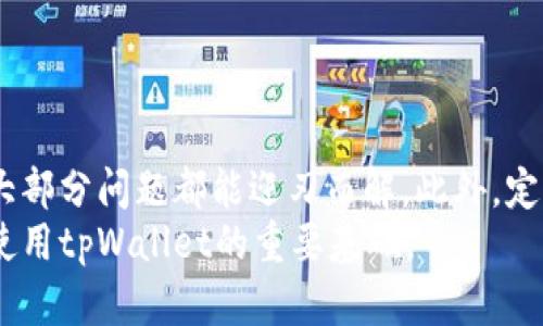 如何解决tpWallet显示为无效地址的问题？全面指南与实用技巧

tpWallet, 无效地址, 加密货币/guanjianci

引言
在区块链和加密货币的快速发展的今天，钱包地址是进行交易和资产管理的重要工具。tpWallet作为一个新兴的数字钱包，其使用频率逐渐上升。用户在使用tpWallet时，有时会遇到“无效地址”的提示。这一问题不仅让用户感到困惑，也可能导致他们的资产无法正常转账或管理。本文将深入分析tpWallet显示为无效地址的原因，并提供多种解决方法，帮助用户顺利使用这一工具。

一、tpWallet无效地址的常见原因
首先，我们需要了解为何tpWallet会显示无效地址。这可能由多个原因造成，包括用户输入错误、地址格式问题以及网络故障等。以下是一些常见的原因：
ol
    listrong输入错误/strong：用户在复制或手动输入地址时，可能出现字母或数字的错误，这是导致无效地址的最常见原因之一。/li
    listrong地址格式错误/strong：每种加密货币都有特定的地址格式。若用户尝试使用不支持的格式或错误的地址生成方式，将会收到无效地址的提示。/li
    listrong网络问题/strong：网络连接不稳定或钱包服务器故障也可能造成地址无法验证，从而显示为无效地址。/li
    listrong钱包版本问题/strong：使用过时的tpWallet版本可能导致兼容性问题，进而显示无效地址。/li
/ol

二、解决tpWallet显示无效地址的实用技巧
当您遭遇tpWallet显示为无效地址时，以下几种方法可以帮助您解决该问题：
ol
    listrong仔细检查地址/strong：确保地址输入没有错误。建议使用复制粘贴功能，而不是手动输入，以降低出错率。/li
    listrong确认地址格式/strong：核实您所使用的地址格式是否与目标币种相符，特别是长度和字符组合。/li
    listrong检查网络连接/strong：确保您的网络连接良好，尝试切换网络或重启路由器，查看问题是否解决。/li
    listrong更新钱包版本/strong：确保您使用的是tpWallet的最新版本，如果发现需要更新，请及时进行更新。/li
    listrong联系支持团队/strong：如果尝试以上方法仍旧无效，可以联系tpWallet的客服或技术支持部门以寻求帮助。/li
/ol

三、相关问题解答

h4问题一：如何确认tpWallet地址的有效性？/h4
在使用tpWallet进行交易之前，确保您的钱包地址是有效的至关重要。以下是确认地址有效性的步骤：
ol
    listrong使用区块链浏览器：/strong大多数加密货币都有自己的区块链浏览器，您可以通过输入地址来检查其是否存在并查看余额。/li
    listrong地址格式验证：/strong每种币种的钱包地址都有特定的结构和特征，通过正则表达式等技术手段可以验证地址是否符合标准。/li
    listrong与他人进行小额测试：/strong在大量交易之前，建议先向新地址发送小额币种，以确认地址的有效性和接收功能。/li
/ol
总之，确保地址有效可以通过多种方式进行核实，而不应仅依赖自身的记忆或经验。

h4问题二：tpWallet和其他钱包有什么不同？/h4
tpWallet与许多其他数字钱包相比，具有其独特的特点和优势。首先，tpWallet支持多种加密货币，使用户能够在一个平台上管理多种数字资产。此外，它还具有用户界面友好、即刻交易和安全性高等优点。与传统钱包相比，tpWallet还提供了较为完善的教育资源，帮助新手用户更快上手。
然而，tpWallet的不足之处可能在于其市场接受度还不如一些老牌钱包，这可能导致在某些情况下缺乏社区支持或资料更新不及时。

h4问题三：如何提高tpWallet的使用安全性？/h4
安全性是任何数字钱包用户最为关注的问题之一。为提高tpWallet的使用安全性，您可以采取如下几种措施：
ol
    listrong启用双重认证：/strong使用双重认证功能，即使您的密码被盗，账户的安全性仍然可以得到保护。/li
    listrong定期更新密码：/strong定期更换密码，避免使用简单的、易猜的密码组合。/li
    listrong保持软件更新：/strong确保您的tpWallet软件总是保持最新，以避免潜在漏洞带来的安全隐患。/li
    listrong不分享私钥与助记词：/strong确保绝不要向任何人透露您的钱包的私钥或助记词，这些是保护您资产的关键。/li
/ol
通过这些简单但有效的措施，您可以大大提高tpWallet的安全性，保护您的数字资产。

h4问题四：如果我的tpWallet被锁定，我该如何处理？/h4
当用户的tpWallet账户因某种原因被锁定，首先要了解锁定的原因。可能的原因包括登录尝试次数过多错误、未验证的身份等。若账户被锁定，可以按照以下步骤处理：
ol
    listrong等待解锁：/strong有时，只需等待一段时间，账户会自动解锁。/li
    listrong通过邮箱恢复：/strong如果您设置了邮箱，tpWallet通常会发送解锁链接，通过邮件进行验证即可解锁。/li
    listrong联系客服：/strong若以上方法无效，建议迅速联系tpWallet的客服团队，他们可以提供专业的指导与解决方案。/li
/ol
账户锁定虽然麻烦，但遵循正确的步骤通常能够有效解决问题。

结论
tpWallet作为一款数字钱包，为用户提供了方便的加密货币交易与管理体验。在使用过程中，可能会遇到显示无效地址的问题，但只需了解常见原因并运用相应的解决方法，大部分问题都能迎刃而解。此外，定期检查地址有效性、提高安全性和处理账户锁定等常识，将为您的数字资产安全保驾护航。
希望通过本文的详细介绍，能够帮助您更好的理解tpWallet，解决使用过程中的各种问题，保障您的资产安全。无论您是区块链新手还是有经验的投资者，掌握这些知识都是使用tpWallet的重要基础。