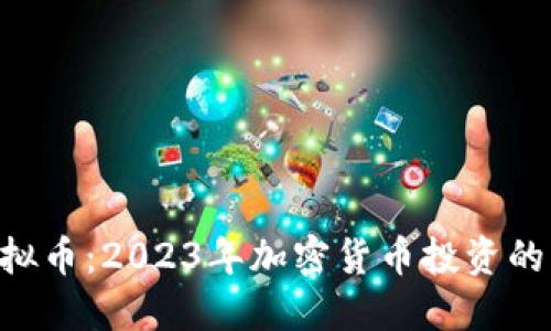 RTM虚拟币：2023年加密货币投资的新机会