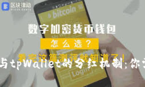 探索Babydoge与tpWallet的分红机制：你需要知道的一切