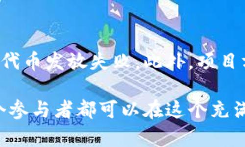 揭秘虚拟币ICO的成功经验：从筹资到上市的全流程解析
虚拟币, ICO, 投资/guanjianci

在过去的几年里，初始币发行（ICO）成为了区块链和加密货币行业中一个热门的筹资方式。它为创业公司提供了一个创新的资金来源，也为投资者带来了新的投资机会。然而，随着ICO市场的发展，风险与机遇并存。本文将深入探讨ICO的成功经验，分析从筹资到上市的全流程，帮助读者更好地理解这一动态且复杂的领域。

一、什么是ICO？
ICO，即初始币发行（Initial Coin Offering），是一种通过发行代币来筹集资金的方式。与传统的融资方式不同，ICO允许公司通过销售数字货币或代币直接向投资者筹集资金，投资者则可以使用比特币、以太坊等加密货币进行购买。ICO通常被视为区块链项目的“众筹”，类似于初创公司的股票融资。

ICO的运行机制相对简单：项目方发布白皮书，详细说明其商业模式、技术架构、团队背景以及筹集资金的目的。投资者根据这些信息进行投资。成功的ICO能够迅速筹集到数百万美元的资金，助力项目的快速发展。

二、ICO的成功经验
ICO的成功并非偶然，它涉及多个关键因素，包括项目的可行性、团队的专业能力、市场需求的把握等。以下是一些总结出来的成功经验：

h41. 制定清晰的商业计划/h4
一个成功的ICO项目必须有一个清晰的商业计划。这不仅包括项目的愿景和目标，还需详细说明如何运作、预期的市场规模、竞争对手分析以及市场进入策略。白皮书应让投资者看到项目的未来潜力，增强他们的信心。

h42. 强大的团队背景/h4
团队的专业性和经验是投资者考虑的重要因素。项目方应展示其团队的背景，包括技术开发、市场营销和法律合规等方面的专业人士。透明的团队介绍能够提升项目的可信度，增加吸引投资的机会。

h43. 市场需求和用户验证/h4
在启动ICO之前，项目方应在线上或线下验证产品的市场需求。这可以通过进行市场调研、用户访谈等方式获得反馈。如果项目能有效解决用户痛点或满足市场需求，将更容易吸引投资者关注。

h44. 强有力的市场营销策略/h4
ICO的成功往往依赖于市场营销策略的有效性。项目方需要制定全面的宣传计划，包括社交媒体营销、内容营销、币圈社区的活跃互动等。通过建立品牌影响力，能够吸引更多的投资者参与到ICO中来。

三、ICO的潜在风险
尽管ICO提供了巨大的机会，但其潜在风险也不容忽视，包括市场波动、法律合规、项目失败等。因此，投资者在参与ICO之前，需要充分了解相关风险，并谨慎行事。

h41. 市场波动性/h4
加密货币市场是一个高度波动的市场，ICO项目的代币价格可能会受到市场情绪的影响迅速波动。投资者需要有心理准备，面对可能的短期损失，并要研究如何管理投资组合以减少风险。

h42. 法律与合规风险/h4
各国对ICO的监管政策不同，一些国家可能禁止或限制ICO的实施。因此，项目方应确保遵守相关法律法规，以免引发法律纠纷。投资者也应了解所投资项目的合规性，避免参与不合法的融资活动。

h43. 项目失败或跑路/h4
在ICO市场中，有些项目由于各种原因未能成功，甚至出现项目方跑路的情况。投资者在选择投资项目时，应重点关注团队背景、项目进展及社区反馈，尽量选择有良好信誉和透明度的项目进行投资。

四、常见问题解答

h41. ICO如何评估项目的潜力？/h4
在评估ICO项目的潜力时，投资者应考虑多个因素。第一，查看白皮书，了解项目的商业模型、技术方案和市场机会。第二，评估团队的背景和经验，确保项目人员具备专业能力。第三，关注项目是否已经有产品原型或实用案例，以及用户验证结果。最后，市场需求的调研也是重要的评估标准，了解项目是否能够满足市场需求。

h42. 如何选择安全可靠的ICO项目？/h4
选择安全可靠的ICO项目，需要从多个方面进行考量。首先，研究项目团队，选择那些有成功经历和良好声誉的创始人。其次，检查项目的合规性，确保其遵循法律法规。再者，参与项目的社区和论坛，观察投资者的互动和反馈，了解他们的看法和建议。此外，可以利用第三方机构或专业人士对项目进行审计和评估，确保项目的透明度。

h43. ICO投资后应该如何管理投资？/h4
ICO投资后，管理投资是一个持续的过程。投资者需要定期关注项目的进展，了解其 roadmap 的实施情况。同时，要监控市场动态，密切关注代币价格走势。投资者还应制定合理的退出策略，设置止损和获利目标，以此减少市场波动对投资的影响。在必要时，可以通过交易所变现，或者进行持有等待价格回升的策略。

h44. ICO结束后，我该如何获取代币？/h4
ICO结束后，投资者需要按照项目规定的方式获取代币。通常情况下，项目方会向参与者的指定钱包地址发送代币。投资者需确保提供的地址的正确性，以免代币发放失败。此外，项目方会发布关于代币解锁和上市时间的信息，投资者应关注官方公告以获取最新动态。在平台上进行交易前，了解交易所的上币公告，确保可以顺利进行交易。

总结来说，虽然ICO作为一种新兴融资手段，提供了前所未有的机会，但投资者也应当提高警惕，做好功课，进行科学决策。通过对ICO的深入理解与分析，每个参与者都可以在这个充满变数的市场中找到属于自己的机会。