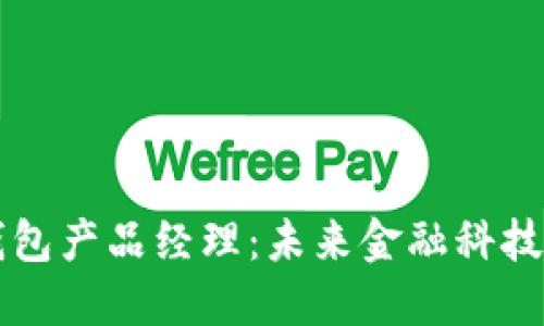 区块链钱包产品经理：未来金融科技的引领者