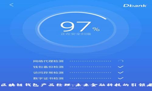 区块链钱包产品经理：未来金融科技的引领者