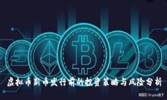 虚拟币新币发行前的投资策略与风险分