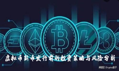 虚拟币新币发行前的投资策略与风险分析