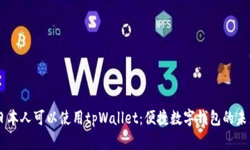 日本人可以使用tpWallet：便捷数字钱包的未来