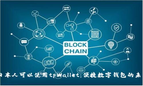 日本人可以使用tpWallet：便捷数字钱包的未来