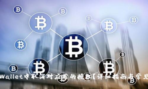 如何在tpWallet中取消对应用的授权？详细指南与常见问题解答