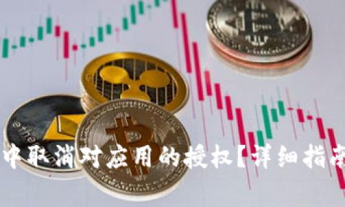 如何在tpWallet中取消对应用的授权？详细指南与常见问题解答