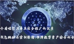 思考一个有吸引力并且适合推广的优秀