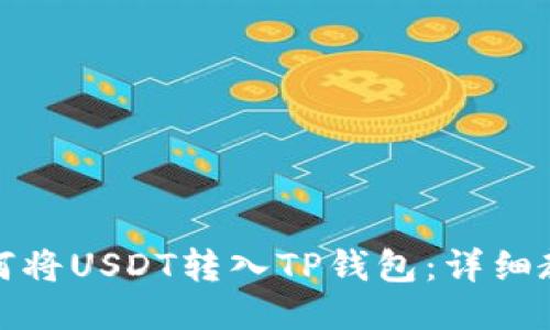 如何将USDT转入TP钱包：详细教程