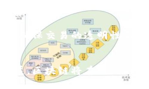 区块链技术研发的前景与应用：未来的数字经济引擎
keywords区块链, 技术研发, 数字经济/keywords

引言
在过去的几十年中，互联网技术的迅猛发展已经彻底改变了人们的生活及商业模式。然而，随着网络技术的高度普及，数据隐私、安全及交易信任等问题逐渐显现，区块链技术的研发应运而生。区块链不仅仅是比特币等加密货币的底层技术，更是推动社会各领域变革的创新力量。在这篇文章中，我们将探讨区块链技术研发的意义、现状与未来趋势。

区块链技术是什么？
区块链是一种分布式账本技术，它通过加密算法确保数据的安全性和不可篡改性。区块链的核心特性包括去中心化、透明性及可追溯性。简而言之，区块链是一种允许数据在多个地点分布式存储的技术，参与者可以在没有中介的情况下直接进行交易。每一次交易都被记录在一个“区块”中，这些区块被链式连接，形成一个完整的账本。

区块链技术研发的目的
区块链技术研发的主要目的是为了提高数据的安全性、减少交易成本、提升交易效率。通过去中心化的设计，区块链消除了对中介机构的依赖，使得用户可以直接相互交易，降低了交易过程中的时间和费用。同时，区块链的透明性意味着所有参与者都能看到交易记录，增强了信任。

区块链技术的应用场景
随着区块链技术的不断发展，其应用场景已逐渐拓展至各个领域，包括金融、供应链管理、医疗、电子商务等。在金融领域，区块链能够提高支付系统的效率，降低跨境支付的成本；在供应链管理中，区块链能够实现商品信息的全程追溯，提高透明度和信任度；在医疗领域，区块链技术能够安全地存储和管理患者信息，保障数据隐私。

问题与解答

问题一：区块链技术的安全性如何保障？
区块链技术的安全性主要依靠以下几个方面来保障：
第一，区块链采用了加密算法，所有的数据在存储时都会经过加密处理，确保只有具有相应密钥的参与者才能解密和访问这些信息。常见的加密算法包括SHA-256等。
第二，区块链的去中心化特性使得没有单一的“中心”节点能够控制或破坏系统。所有的交易记录都在多个节点间分布式存储，即使个别节点受到攻击，整体系统仍然可以正常运作。
第三，区块链的不可篡改性也大大增强了其安全性。一旦信息被写入区块链，任何人都无法更改或删除这些记录，这一点对于防止数据篡改尤其重要。
最后，区块链技术通常采用共识机制来进一步提高安全性。不同的区块链网络使用不同的共识算法，如工作量证明（PoW）、权益证明（PoS）等，确保所有节点对于交易记录的一致性达成一致，从而增强整个网络的安全性。

问题二：区块链技术研发面临哪些挑战？
尽管区块链技术具备许多优点，但在其研发和推广过程中也面临着一些挑战：
首先，性能问题是区块链技术最大的瓶颈之一。以比特币为例，其每秒钟能处理的交易量远低于传统支付系统。随着用户量的增加，交易确认的时间和成本也随之上升，这限制了区块链技术的广泛应用。
其次，交互性的问题也不可忽视。目前大多数区块链网络之间存在互操作性差的问题，用户在不同区块链平台之间转移资产时困难重重。这导致了资源的碎片化，降低了整体效率。
第三，法律和监管的缺失也是区块链技术面临的一大挑战。由于区块链的去中心化特性，许多国家尚未能很好地确立针对区块链技术的监管框架，这可能导致许多项目无法合规运营。
最后，技术人才的稀缺也是一个重要问题。区块链技术的复杂性要求开发者具备相关的数学、计算机科学和加密学知识，而目前具备这类技能的人才相对较少，这成为进一步发展的制约因素。

问题三：区块链技术如何改变传统行业？
区块链技术在未来将对多个传统行业产生深远影响，以下是几个典型的例子：
在金融服务方面，区块链将极大地提高交易的效率和安全性。区块链技术能够实现实时结算，降低跨境交易的成本，提高资金流转的效率。此外，去中心化的金融系统（DeFi）的兴起使得个人与企业无需依赖传统银行就能进行贷款、投资和交易。
在供应链管理领域，区块链能够实时跟踪商品的整个供应链，从原材料的采购到成品的交付。消费者可以清楚地了解商品的来源，商家也可以降低因信息不对称而造成的损失。而且，区块链的不可篡改性确保了产品质量的真实可靠。
在医疗行业，区块链可以帮助医院和患者安全地存储和共享医疗记录。患者可以授权哪些医疗服务提供者访问自己的健康数据，这不仅提高了医疗服务的效率，还保障了患者的隐私权。
此外，区块链技术还可以应用于艺术品、房地产等领域，使得资产的交易变得更加透明和高效。通过区块链，所有权的转移可以通过智能合约自动完成，从而减少了中介，降低了交易成本。

问题四：未来区块链技术的趋势将如何发展？
未来区块链技术的发展趋势可划分为以下几个方面：
首先，随着技术的不断进步，区块链的性能将得到显著提升。新的共识机制、分片技术及扩容方案将被提出和验证，以提高区块链的交易速度和处理能力。这将推动更多日常应用的落地。
其次，跨链技术的发展将是区块链未来的重要方向。通过实现不同区块链网络之间的互通，用户可以更方便地在不同平台之间转移资产，充分发挥不同区块链的优势。
另外，随着法律法规的逐步完善，区块链项目的合规性将得到加强。越来越多的国家和地区开始建立适合区块链的监管机制，确保技术的安全探索与市场应用。
最后，随着区块链意识的提高，用户对隐私保护和数据安全的重视将推动隐私保护型区块链的研发。这类区块链采用先进的加密技术，能够在保护用户隐私的同时，确保交易的透明性和数据的安全性。

结论
区块链技术研发正引领着社会各行业的变革，它不仅了现有的商业模式，还为未来的数字经济提供了强大的引擎。尽管面临诸多挑战，但随着技术的不断创新和发展，区块链将在不久的将来实现更广泛的应用。企业、开发者及投资者都应积极关注这一领域的发展动态，以抓住未来的机遇。