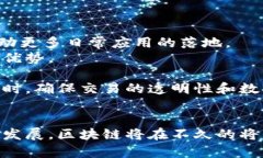 区块链技术研发的前景与应用：未来的