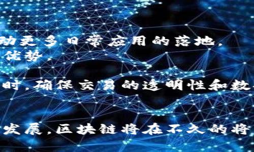 区块链技术研发的前景与应用：未来的数字经济引擎
keywords区块链, 技术研发, 数字经济/keywords

引言
在过去的几十年中，互联网技术的迅猛发展已经彻底改变了人们的生活及商业模式。然而，随着网络技术的高度普及，数据隐私、安全及交易信任等问题逐渐显现，区块链技术的研发应运而生。区块链不仅仅是比特币等加密货币的底层技术，更是推动社会各领域变革的创新力量。在这篇文章中，我们将探讨区块链技术研发的意义、现状与未来趋势。

区块链技术是什么？
区块链是一种分布式账本技术，它通过加密算法确保数据的安全性和不可篡改性。区块链的核心特性包括去中心化、透明性及可追溯性。简而言之，区块链是一种允许数据在多个地点分布式存储的技术，参与者可以在没有中介的情况下直接进行交易。每一次交易都被记录在一个“区块”中，这些区块被链式连接，形成一个完整的账本。

区块链技术研发的目的
区块链技术研发的主要目的是为了提高数据的安全性、减少交易成本、提升交易效率。通过去中心化的设计，区块链消除了对中介机构的依赖，使得用户可以直接相互交易，降低了交易过程中的时间和费用。同时，区块链的透明性意味着所有参与者都能看到交易记录，增强了信任。

区块链技术的应用场景
随着区块链技术的不断发展，其应用场景已逐渐拓展至各个领域，包括金融、供应链管理、医疗、电子商务等。在金融领域，区块链能够提高支付系统的效率，降低跨境支付的成本；在供应链管理中，区块链能够实现商品信息的全程追溯，提高透明度和信任度；在医疗领域，区块链技术能够安全地存储和管理患者信息，保障数据隐私。

问题与解答

问题一：区块链技术的安全性如何保障？
区块链技术的安全性主要依靠以下几个方面来保障：
第一，区块链采用了加密算法，所有的数据在存储时都会经过加密处理，确保只有具有相应密钥的参与者才能解密和访问这些信息。常见的加密算法包括SHA-256等。
第二，区块链的去中心化特性使得没有单一的“中心”节点能够控制或破坏系统。所有的交易记录都在多个节点间分布式存储，即使个别节点受到攻击，整体系统仍然可以正常运作。
第三，区块链的不可篡改性也大大增强了其安全性。一旦信息被写入区块链，任何人都无法更改或删除这些记录，这一点对于防止数据篡改尤其重要。
最后，区块链技术通常采用共识机制来进一步提高安全性。不同的区块链网络使用不同的共识算法，如工作量证明（PoW）、权益证明（PoS）等，确保所有节点对于交易记录的一致性达成一致，从而增强整个网络的安全性。

问题二：区块链技术研发面临哪些挑战？
尽管区块链技术具备许多优点，但在其研发和推广过程中也面临着一些挑战：
首先，性能问题是区块链技术最大的瓶颈之一。以比特币为例，其每秒钟能处理的交易量远低于传统支付系统。随着用户量的增加，交易确认的时间和成本也随之上升，这限制了区块链技术的广泛应用。
其次，交互性的问题也不可忽视。目前大多数区块链网络之间存在互操作性差的问题，用户在不同区块链平台之间转移资产时困难重重。这导致了资源的碎片化，降低了整体效率。
第三，法律和监管的缺失也是区块链技术面临的一大挑战。由于区块链的去中心化特性，许多国家尚未能很好地确立针对区块链技术的监管框架，这可能导致许多项目无法合规运营。
最后，技术人才的稀缺也是一个重要问题。区块链技术的复杂性要求开发者具备相关的数学、计算机科学和加密学知识，而目前具备这类技能的人才相对较少，这成为进一步发展的制约因素。

问题三：区块链技术如何改变传统行业？
区块链技术在未来将对多个传统行业产生深远影响，以下是几个典型的例子：
在金融服务方面，区块链将极大地提高交易的效率和安全性。区块链技术能够实现实时结算，降低跨境交易的成本，提高资金流转的效率。此外，去中心化的金融系统（DeFi）的兴起使得个人与企业无需依赖传统银行就能进行贷款、投资和交易。
在供应链管理领域，区块链能够实时跟踪商品的整个供应链，从原材料的采购到成品的交付。消费者可以清楚地了解商品的来源，商家也可以降低因信息不对称而造成的损失。而且，区块链的不可篡改性确保了产品质量的真实可靠。
在医疗行业，区块链可以帮助医院和患者安全地存储和共享医疗记录。患者可以授权哪些医疗服务提供者访问自己的健康数据，这不仅提高了医疗服务的效率，还保障了患者的隐私权。
此外，区块链技术还可以应用于艺术品、房地产等领域，使得资产的交易变得更加透明和高效。通过区块链，所有权的转移可以通过智能合约自动完成，从而减少了中介，降低了交易成本。

问题四：未来区块链技术的趋势将如何发展？
未来区块链技术的发展趋势可划分为以下几个方面：
首先，随着技术的不断进步，区块链的性能将得到显著提升。新的共识机制、分片技术及扩容方案将被提出和验证，以提高区块链的交易速度和处理能力。这将推动更多日常应用的落地。
其次，跨链技术的发展将是区块链未来的重要方向。通过实现不同区块链网络之间的互通，用户可以更方便地在不同平台之间转移资产，充分发挥不同区块链的优势。
另外，随着法律法规的逐步完善，区块链项目的合规性将得到加强。越来越多的国家和地区开始建立适合区块链的监管机制，确保技术的安全探索与市场应用。
最后，随着区块链意识的提高，用户对隐私保护和数据安全的重视将推动隐私保护型区块链的研发。这类区块链采用先进的加密技术，能够在保护用户隐私的同时，确保交易的透明性和数据的安全性。

结论
区块链技术研发正引领着社会各行业的变革，它不仅了现有的商业模式，还为未来的数字经济提供了强大的引擎。尽管面临诸多挑战，但随着技术的不断创新和发展，区块链将在不久的将来实现更广泛的应用。企业、开发者及投资者都应积极关注这一领域的发展动态，以抓住未来的机遇。