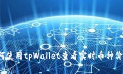 如何使用tpWallet查看实时币种价格？
