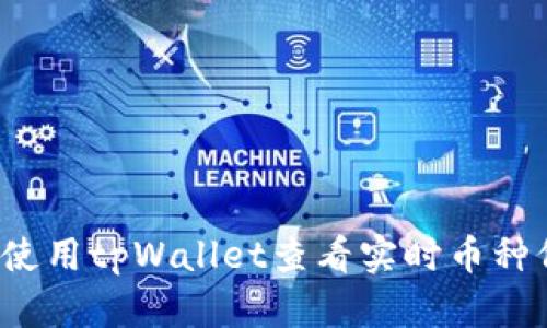 如何使用tpWallet查看实时币种价格？