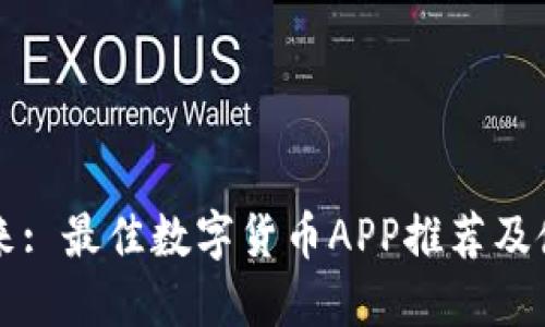 掌握未来: 最佳数字货币APP推荐及使用指南